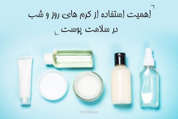 1 1 - اهمیت استفاده از کرم های روز و شب در سلامت پوست - آرایشگاه
