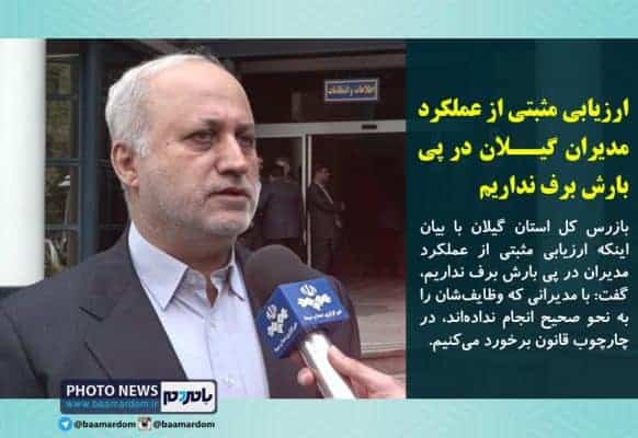 ارزیابی مثبتی از عملکرد مدیران گیلان در پی بارش برف نداریم - ارزیابی مثبتی از عملکرد مدیران گیلان در پی بارش برف نداریم/ اگر ستاد بحران هم تشکیل نمی شد، تفاوتی ایجاد نمی شد - برف