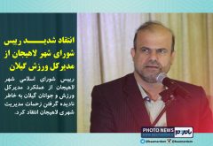 انتقاد شدید رییس شورای شهر لاهیجان از مدیرکل ورزش گیلان