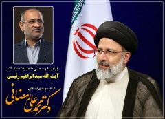بیانیه رسمی حمایت ستاد آیت الله رئیسی از دکتر محمدعلی رمضانی کاندیدای انقلابی آستانه‌اشرفیه