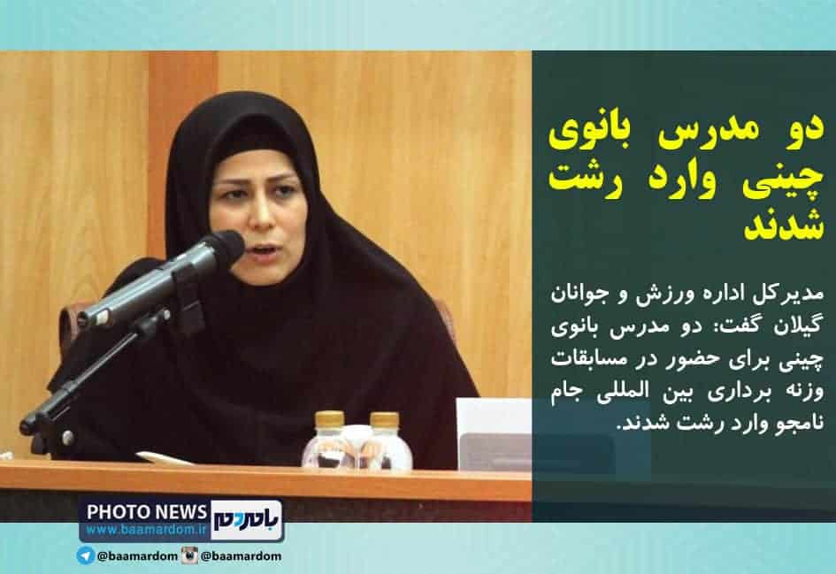 دو مدرس بانوی چینی برای جام نامجو وارد رشت شدند/مسئولان تعدادی از کشورها با سیاه نمایی می خواستند این رقابت ها لغو شود
