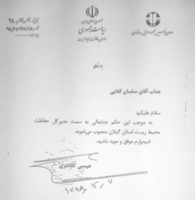 ساسان کفایی2 - حکم انتصاب ساسان کفایی مدیرکل جدید محیط زیست گیلان + تصویر حکم - ساسان کفایی