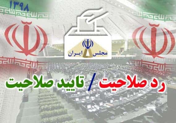 صلاحیت - تایید دو نفر و ردصلاحیت یک کاندیدا در گیلان توسط شورای نگهبان - در گیلان