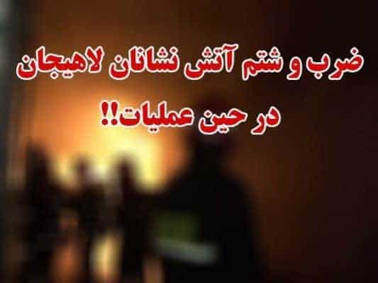 ضرب و شتم آتش‌نشانان لاهیجان در حین عملیات - ضرب و شتم آتش‌نشانان لاهیجان در حین عملیات - آتش‌نشانان لاهیجان