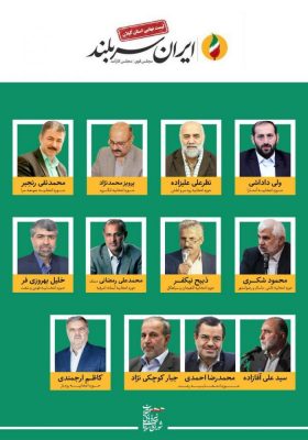 لیست نهایی کاندیداهای مورد حمایت شورای ائتلاف نیروهای انقلاب در گیلان - لیست نهایی کاندیداهای مورد حمایت شورای ائتلاف نیروهای انقلاب در گیلان/ عدم معرفی کاندیدا در بندر انزلی -