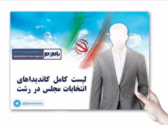 لیست کامل کاندیداهای انتخابات مجلس در رشت - لیست کامل کاندیداهای انتخابات مجلس در رشت - رشت