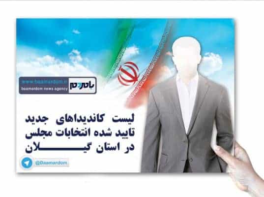 لیست کاندیداهای جدید تایید شده انتخابات مجلس در استان گیلان - لیست کاندیداهای جدید تایید شده انتخابات مجلس در استان گیلان - استان گیلان