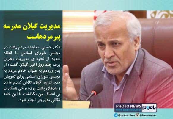 مدیریت گیلان مدرسه پیرمردهاست - مدیریت گیلان مدرسه پیرمردهاست/ تا آخرین نفس برای عزل مدیران فسیلی می جنگم -