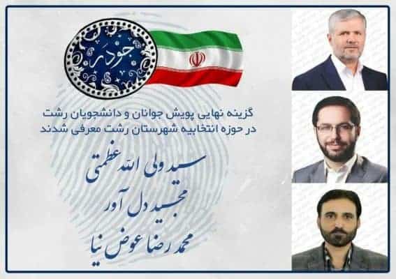 پویش جوانان و دانشجویان رشت - اعلام گزینه‌های مورد حمایت پویش جوانان و دانشجویان رشت در انتخابات مجلس - پویش جوانان