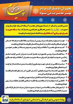 پیام فرهنگی شهرداری آستانه اشرفیه - بحران با مشاركت مردم بهتر مدیریت می‌شود / پیام فرهنگی شهرداری آستانه اشرفیه - آستانه اشرفیه
