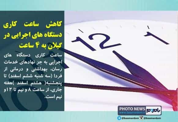 کاهش ساعت کاری دستگاه های اجرایی در گیلان به 4 ساعت - کاهش ساعت کاری دستگاه های اجرایی در گیلان به 4 ساعت - با مردم