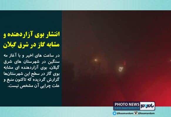 photo news2 - انتشار بوی آزاردهنده و مشابه گاز در سطح شهرستان های آستانه‌اشرفیه، لاهیجان و لنگرود / علت چیست؟ - با مردم