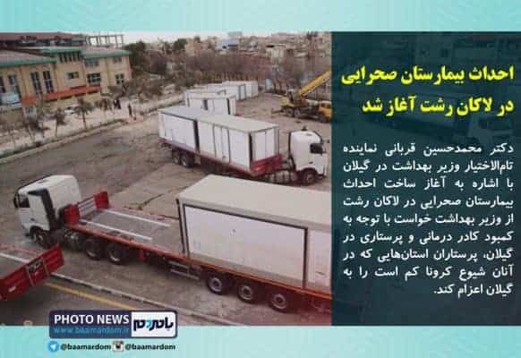 احداث بیمارستان صحرایی در لاکان رشت آغاز شد - احداث بیمارستان صحرایی در لاکان رشت آغاز شد/ لزوم اعزام پرستاران دیگر استان‌ها به گیلان - بیمارستان رشت
