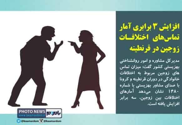 افزایش ۳ برابری آمار تماس‌های اختلافات زوجین در قرنطینه - افزایش ۳ برابری آمار تماس‌های اختلافات زوجین در قرنطینه - اختلافات زوجین