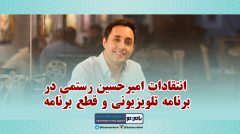ویدئوی کامل انتقادات امیرحسین رستمی در برنامه تلویزیونی و قطع برنامه