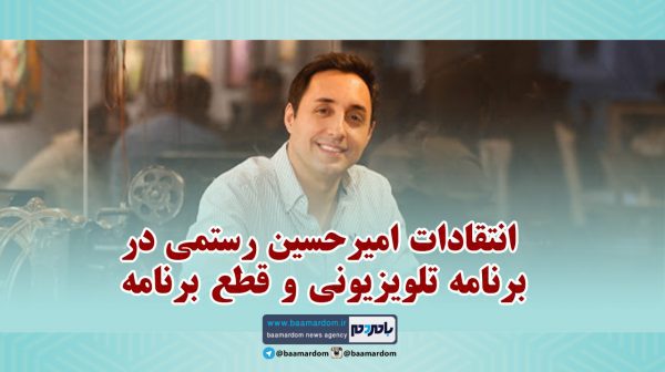 انتقادات امیرحسین رستمی - ویدئوی کامل انتقادات امیرحسین رستمی در برنامه تلویزیونی و قطع برنامه - امیرحسین رستمی