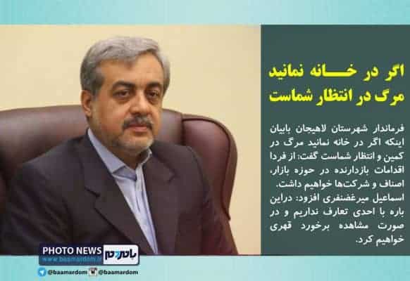 اگر در خانه نمانید مرگ در انتظار شماست - اگر در خانه نمانید مرگ در انتظار شماست / ورودی لاهیجان به زودی بسته خواهد شد - اخبار گیلان