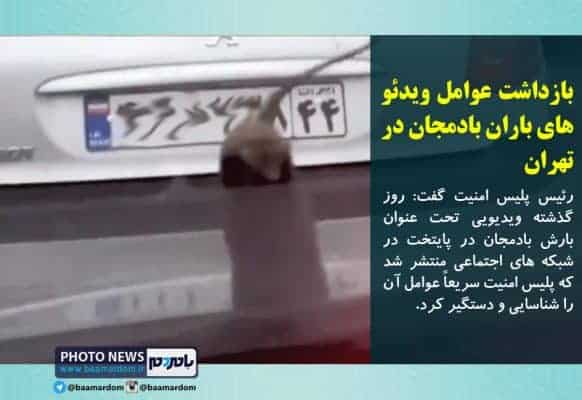 بازداشت عوامل ویدئو های باران بادمجان در تهران - بازداشت عوامل ویدئو های باران بادمجان در تهران - بادمجان در تهران