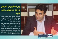 بوی نامطبوع در شهر لاهیجان به فرآیند ضدعفونی ربطی ندارد