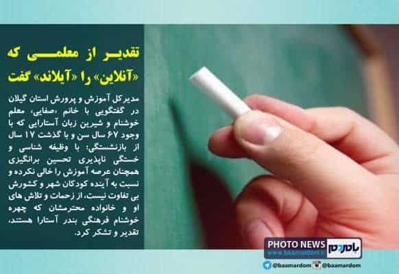 تقدیر آموزش و پرورش گیلان از معلمی که «آنلاین» را «آیلاند» گفت - تقدیر آموزش و پرورش گیلان از معلمی که «آنلاین» را «آیلاند» گفت + جزئیات - آیلاند