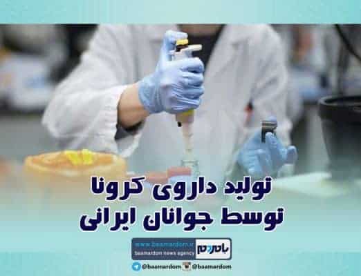 تولید داروی کرونا توسط جوانان ایرانی - تولید داروی کرونا توسط جوانان ایرانی + فیلم - تولید داروی کرونا