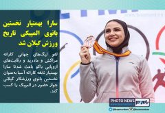 سارا بهمنیار نخستین بانوی المپیکی تاریخ ورزش گیلان شد
