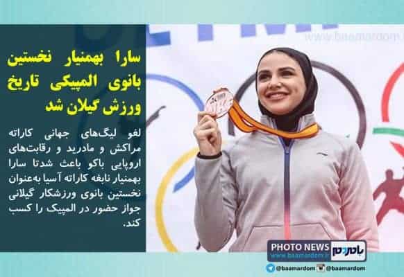 سارا بهمنیار نخستین بانوی المپیکی تاریخ ورزش گیلان شد - سارا بهمنیار نخستین بانوی المپیکی تاریخ ورزش گیلان شد - المپیک