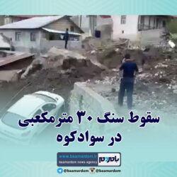 سقوط سنگ ۳۰ مترمکعبی در سوادکوه/ حادثه تلفات جانی نداشت + فیلم