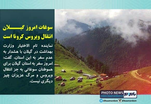 سوغات امروز گیلان انتقال ویروس کرونا است - سوغات امروز گیلان انتقال ویروس کرونا است /هموطنان سفر نکنند - با مردم