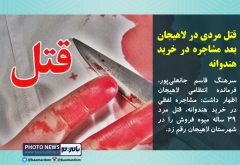 قتل مردی در لاهیجان بعد مشاجره در خرید هندوانه