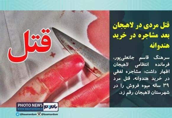 قتل مردی در لاهیجان بعد مشاجره در خرید هندوانه - قتل مردی در لاهیجان بعد مشاجره در خرید هندوانه - قتل