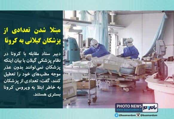 مبتلا شدن تعدادی از پزشکان گیلانی به کرونا 1 - مبتلا شدن تعدادی از پزشکان گیلانی به کرونا | مطب ها ماسک و گان ندارند - پزشکان گیلانی