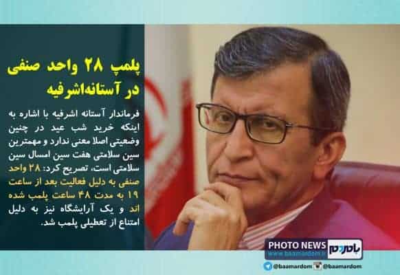پلمپ 28 واحد صنفی در آستانه‌اشرفیه - پلمپ 28 واحد صنفی در آستانه‌اشرفیه / سلامتی، مهمترین سین سفره هفت سین عید - آستانه‌اشرفیه