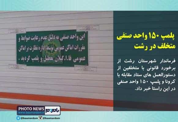 پلمپ ۱۵۰ واحد صنفی متخلف در رشت - پلمپ ۱۵۰ واحد صنفی متخلف در رشت - اخبار رشت