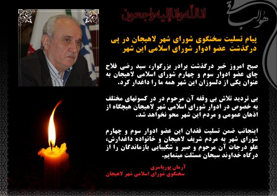 پیام تسلیت سخنگوی شورای شهر لاهیجان در پی درگذشت عضو ادوار شورای اسلامی این شهر - پیام تسلیت سخنگوی شورای شهر لاهیجان در پی درگذشت عضو ادوار شورای اسلامی این شهر - آرمان پوریاسری