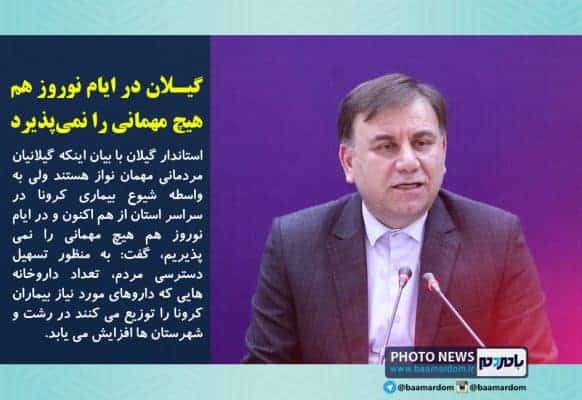 گیلان در ایام نوروز هم هیچ مهمانی را نمی‌پذیرد - گیلان در ایام نوروز هم هیچ مهمانی را نمی‌پذیرد / داروخانه های عرضه کننده دارو افزایش می یابند - استاندار گیلان