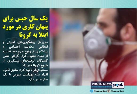 یک سال حبس برای پنهان کاری در مورد ابتلا به کرونا 1 - پنهان کاری در مورد ابتلا به کرونا تا یک سال حبس دارد/ مجازات کیفری برای نقض کنندگان قوانین بهداشتی - پنهان کاری