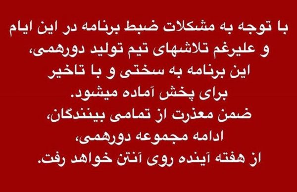 resize 1586502865 5374873 - دلیل حذف «دورهمی» از کنداکتور شبکه نسیم - دورهمی