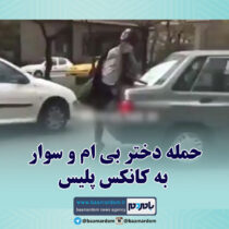 حمله دختر بی ام و سوار به کانکس پلیس در بلوار اندرزگوی تهران + فیلم