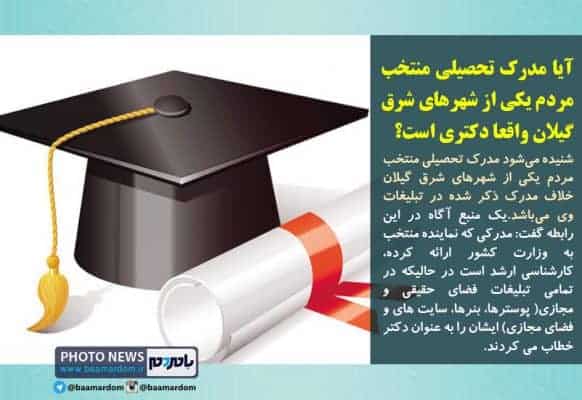 آیا مدرک تحصیلی منتخب مردم یکی از شهرهای شرق گیلان واقعا دکتری است؟ - آیا مدرک تحصیلی منتخب مردم یکی از شهرهای شرق گیلان واقعا دکتری است؟ - با مردم