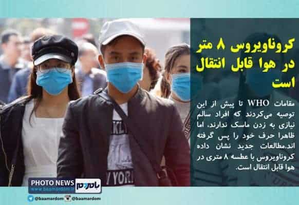 افراد سالم هم باید ماسک بزنند - افراد سالم هم باید ماسک بزنند! / کروناویروس ۸ متر در هوا قابل انتقال است - کروناویروس