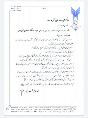 دانشگاه آزاد - انتصاب سرپرست جدید دانشگاه آزاد گیلان +حکم - دانشگاه آزاد