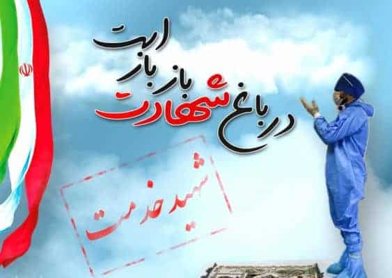 شهید خدمت - اعلام اسامی ۲۵ نفر از شهدای خدمت گیلان - شهدای خدمت گیلان