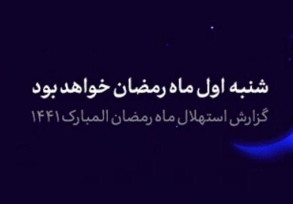 ماه رمضان - گزارش استهلال ماه مبارک رمضان/ فردا اول رمضان است -