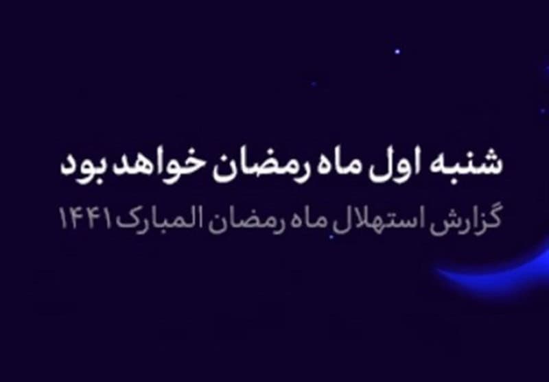 گزارش استهلال ماه مبارک رمضان/ فردا اول رمضان است