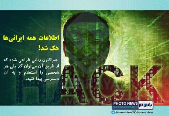 هک اطلاعات ایرانی ها - اطلاعات همه ایرانی‌ها هک شد! - اطلاعات همه ایرانی‌ها