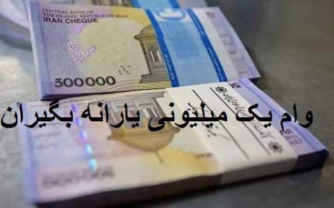 وام یک میلیونی یارانه بگیران - امروز آخرین مهلت ارسال پیامک وام ۱ میلیونی است/ واریز وام در ۲۲ خرداد ماه - وام یک میلیونی