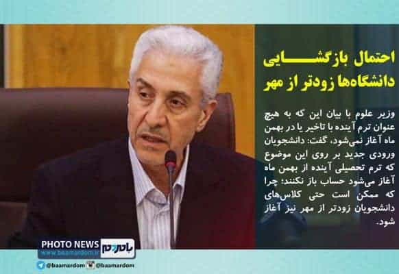 احتمال بازگشایی دانشگاه ها زودتر از مهر - احتمال بازگشایی دانشگاه ها زودتر از مهر/ترم آینده به هیچ عنوان با تاخیر یا در بهمن آغاز نمی شود - بازگشایی دانشگاه ها