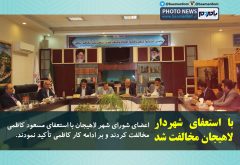 با استعفای شهردار لاهیجان مخالفت شد
