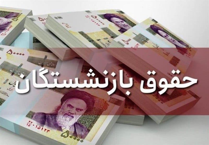 جدول افزایش حقوق بازنشستگان کشوری و لشکری +جزئیات